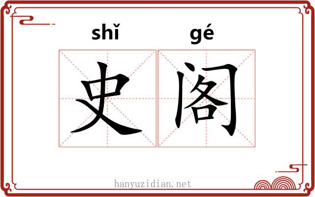 史阁
