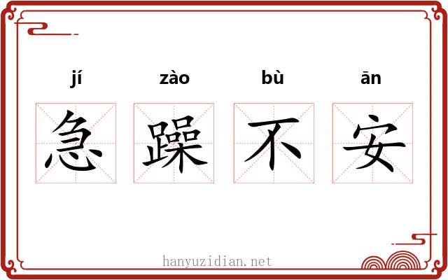 急躁不安 急躁不安