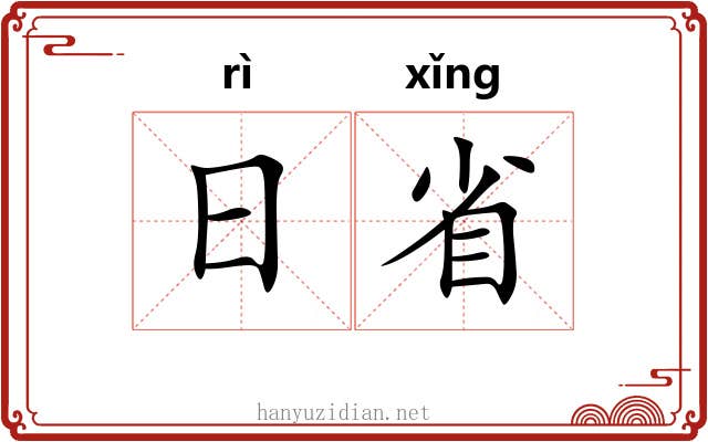 日省 日省