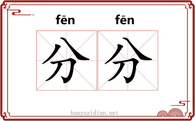分分 分分