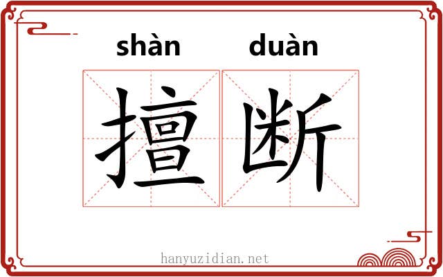 擅断