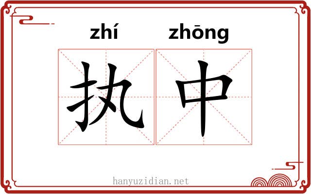 执中 执中