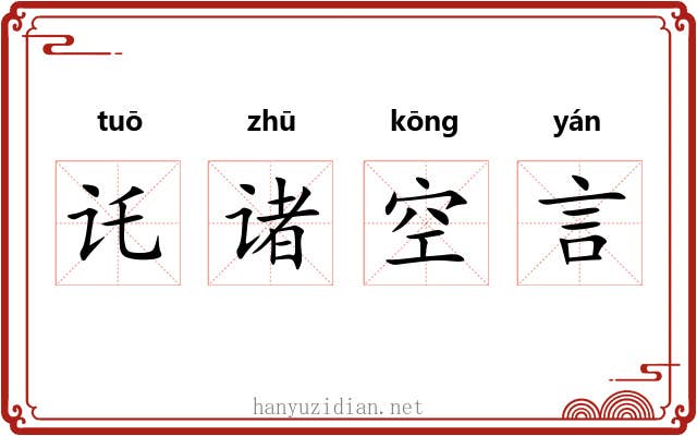 讬诸空言