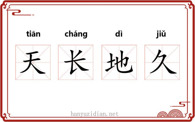 天长地久 天长地久