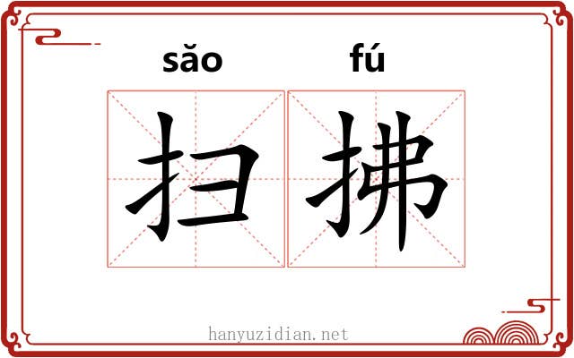 扫拂
