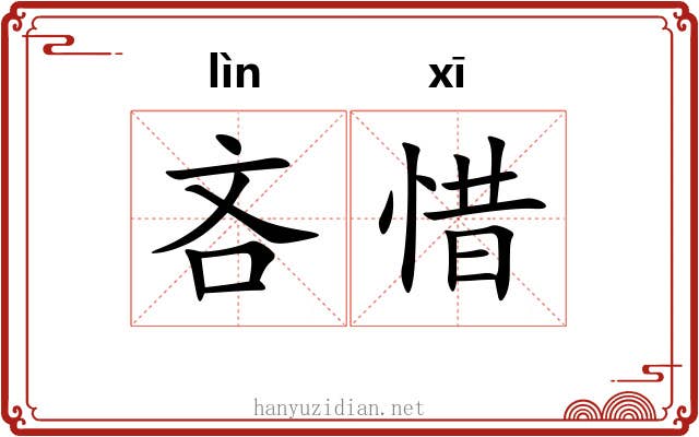 吝惜 吝惜