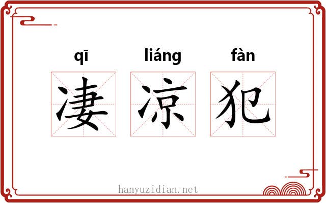凄凉犯 凄凉犯