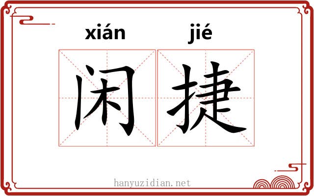 闲捷