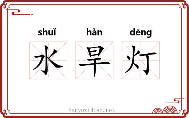 水旱灯