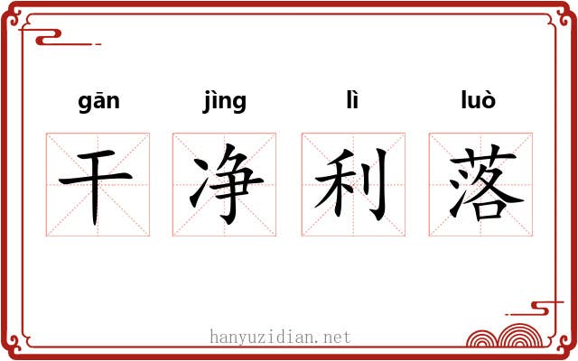 干净利落