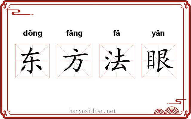 东方法眼