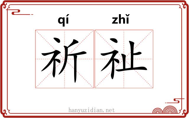 祈祉