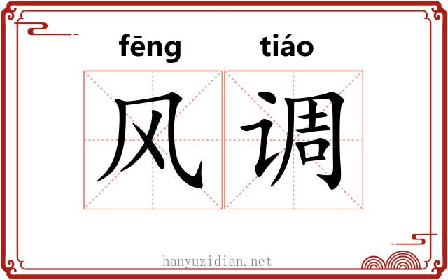 风调 风调