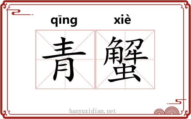 青蟹 青蟹