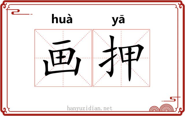 画押 画押