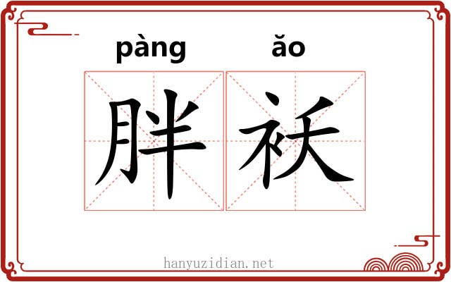 胖袄 胖袄