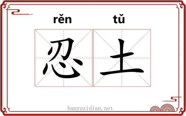 忍土