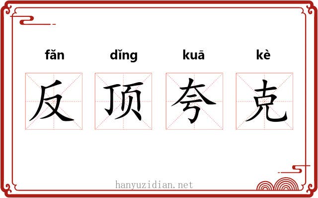 反顶夸克 反顶夸克