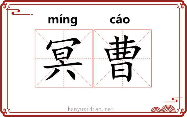 冥曹