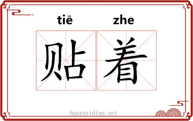贴着 贴着