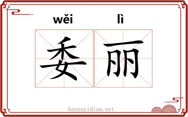 委丽 委丽