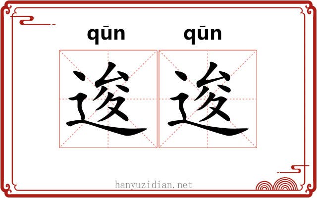 逡逡