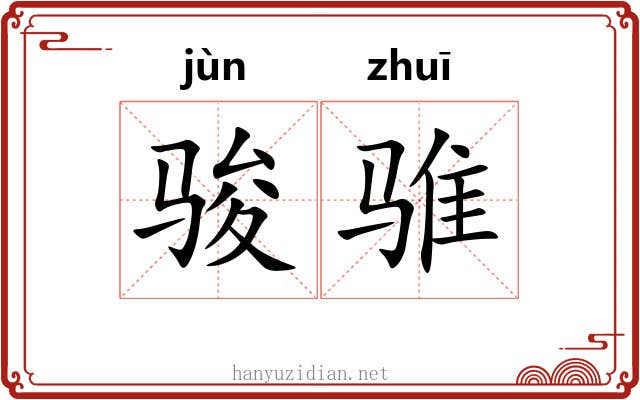 骏骓