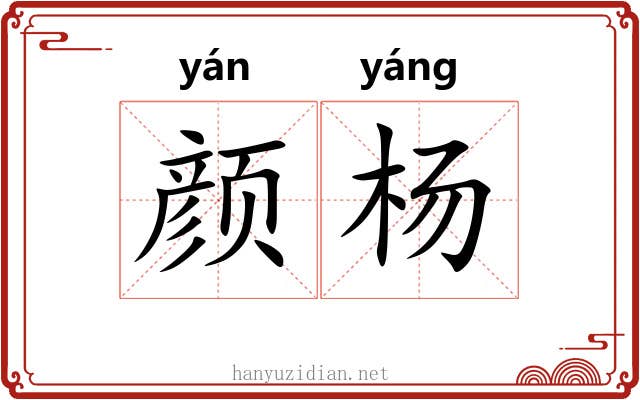 颜杨