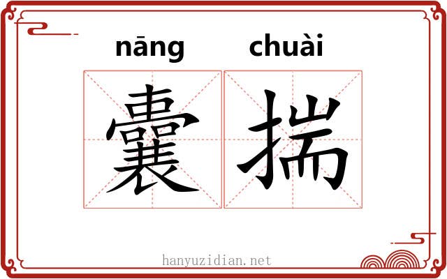 囊揣