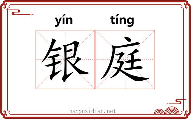 银庭 银庭