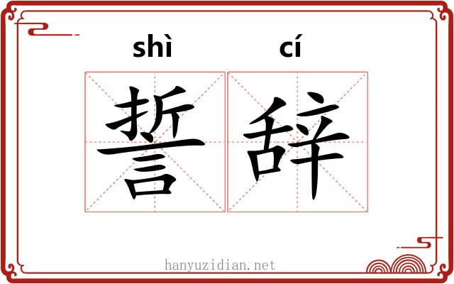 誓辞