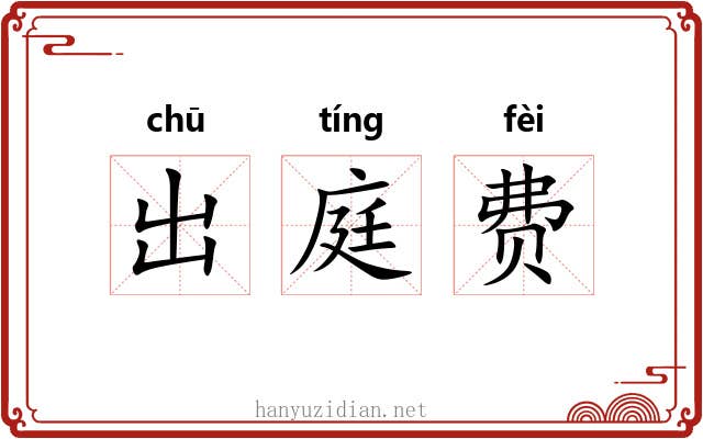 出庭费