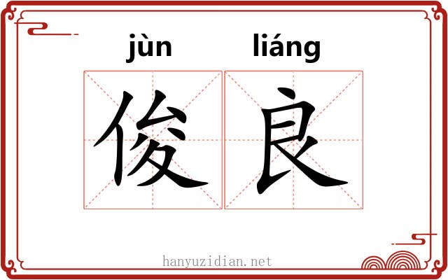 俊良