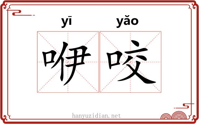 咿咬