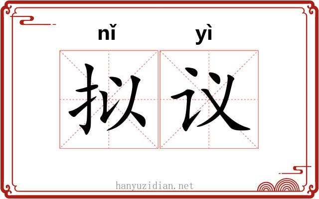 拟议