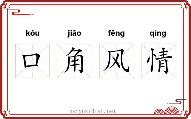 口角风情 口角风情