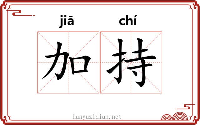 加持 加持