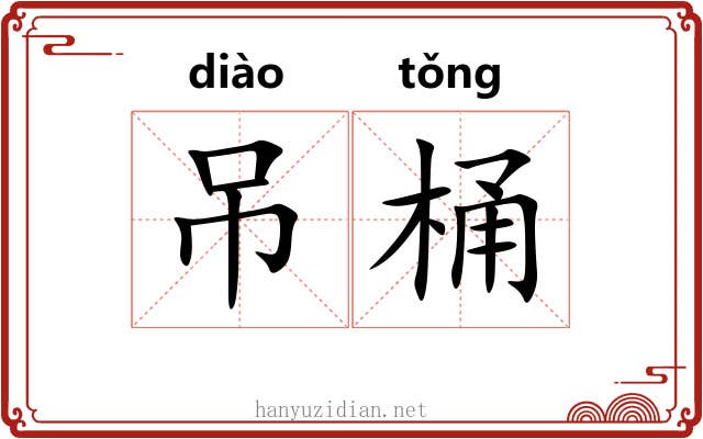 吊桶