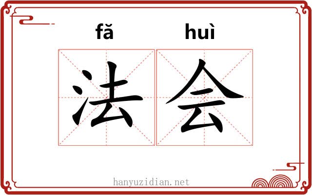 法会 法会