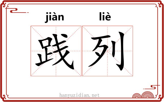 践列