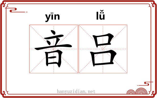 音吕
