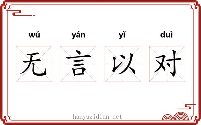 无言以对