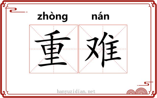 重难 重难