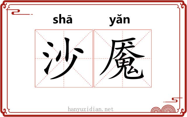 沙魇
