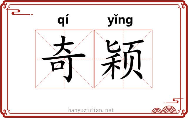奇颖 奇颖