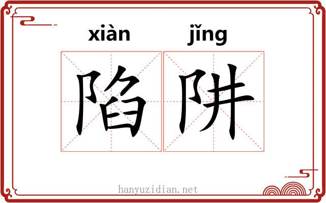 陷阱 陷阱