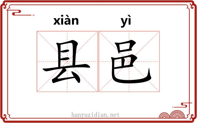 县邑