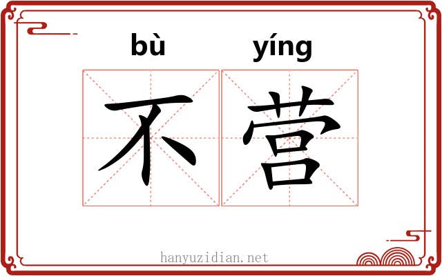 不营