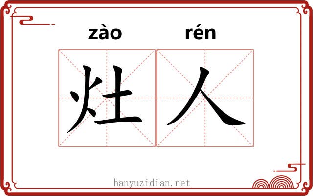 灶人