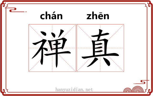 禅真 禅真